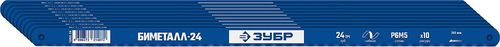 Полотно по металлу ЗУБР 24tpi 300, 10 шт, картинка