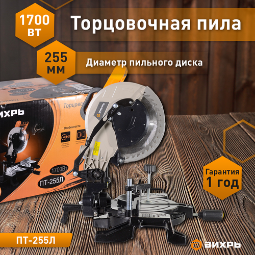 Пила торцовочная ВИХРЬ ПТ-255ПЛ, фотография