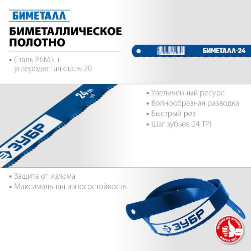 Полотно по металлу ЗУБР 24tpi 300 мм, вид