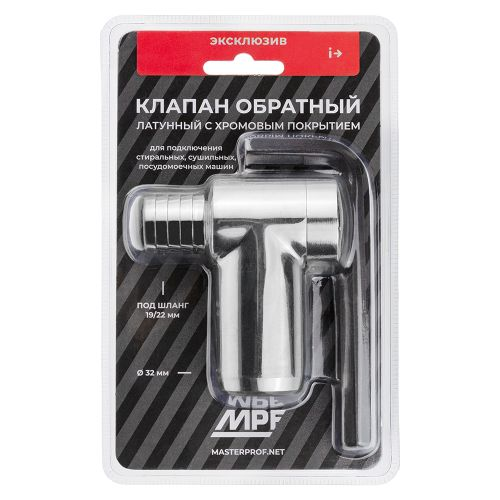Клапан обратный MPF для стиральной машины латунь, хром, фото
