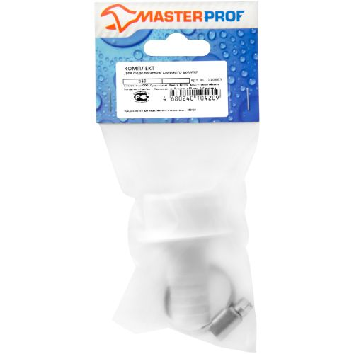 Комплект для подключения сливного шланга стиральных и п/м машин MasterProf D40 мм, фотография