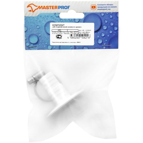 Комплект для подключения сливного шланга стиральных и п/м машин MasterProf D50 мм, фото