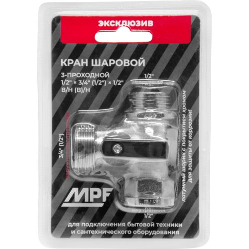 Кран шаровой трёхпроходной для бытовой техники 1/2" х 3/4"(1/2") х 1/2" в/н(в)/н MPF, фотография
