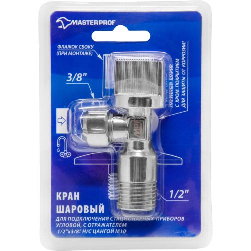 Кран шаровой угловой для бытовой техники с отражателем 1/2" х 3/8" н/цанга M10 (хром) LIGHT, MPF, крупный план