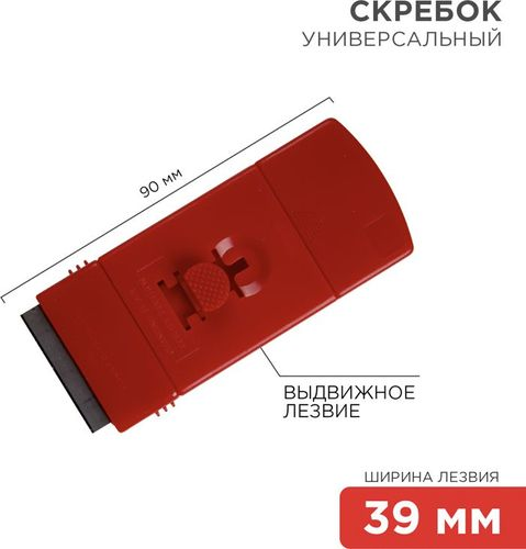 Скребок с выдвижным лезвием пластик REXANT, картинка