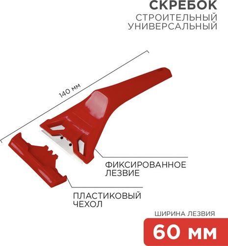 Скребок с фиксированным лезвием пластик REXANT, детальное фото