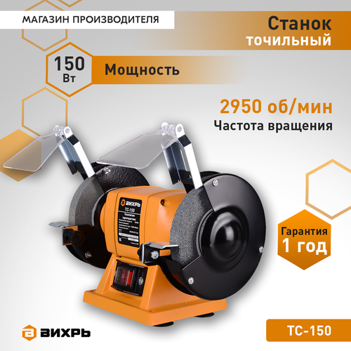 Точильный станок ВИХРЬ (72/7/1) ТС-150, вид