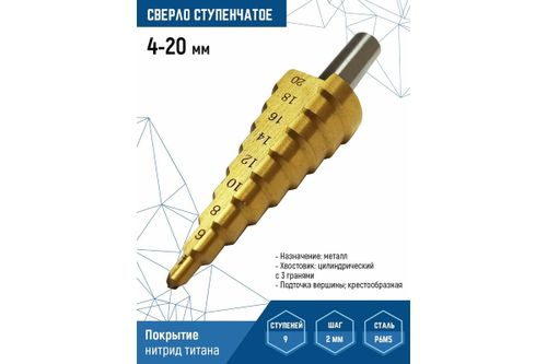 Сверло по металлу ступенчатое 4-20 мм VERTEXTOOLS 4-20, вид
