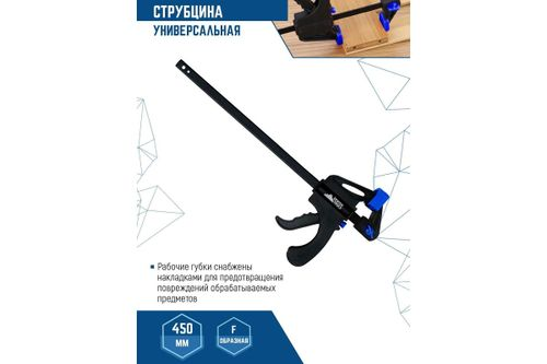 Универсальная струбцина VERTEXTOOLS F-образная, 450 мм 2056-450, фотография