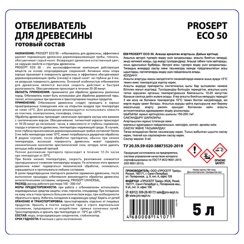 Отбеливатель PROSEPT Eco 50 для древесины 5л, фото