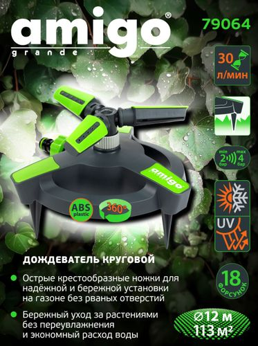 Дождеватель круговой AMIGO 3-х рукавный 3 режима 113м2, 79064, картинка