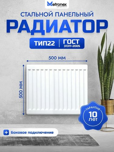 Радиатор панельный стальной Metronex 500х500 мм боковое подключение, фотография
