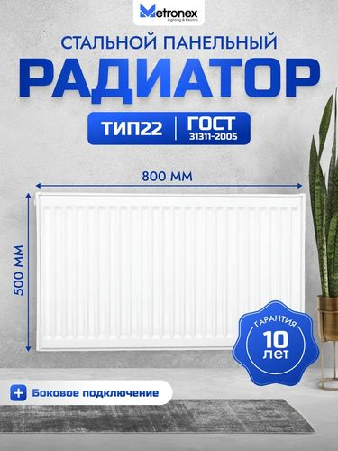 Радиатор панельный стальной Metronex 500х800 мм боковое подключение, фотография