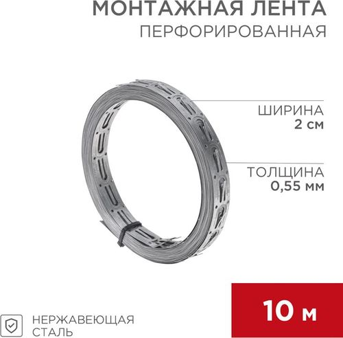 Лента монтажная REXANT перфорированная 10 м, крупный план