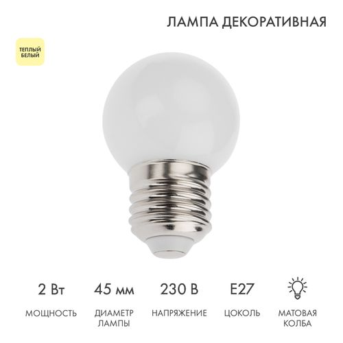 Лампа светодиодная для гирлянды БЕЛТ-ЛАЙТ, диаметр 45мм, E27, 5 LED, 2Вт, ТЕПЛЫЙ БЕЛЫЙ, 230В, IP65 NEON-NIGHT, вид