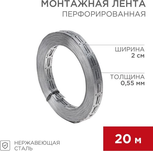 Лента монтажная REXANT перфорированная 20 м, фотография