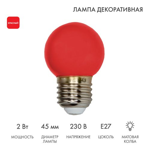 Лампа светодиодная для гирлянды БЕЛТ-ЛАЙТ, диаметр 45мм, E27, 5 LED, 2Вт, КРАСНЫЙ, 230В, IP65 NEON-NIGHT, фотография