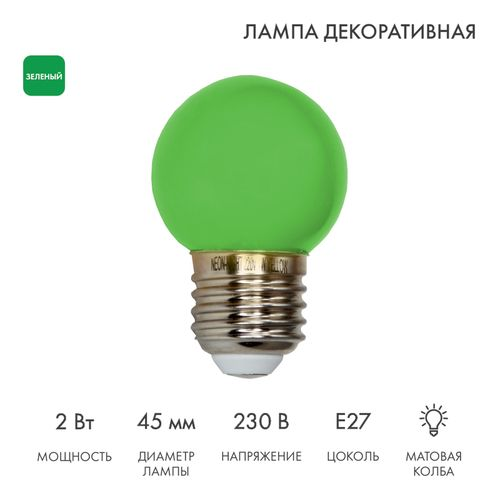 Лампа светодиодная для гирлянды БЕЛТ-ЛАЙТ, диаметр 45мм, E27, 5 LED, 2Вт, ЗЕЛЕНЫЙ, 230В, IP65 NEON-NIGHT, фото