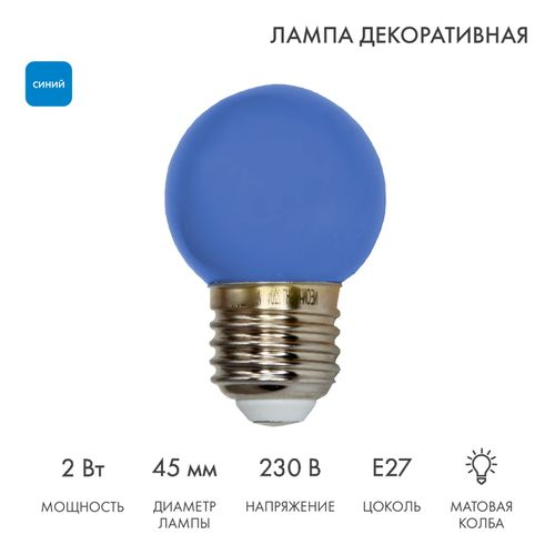 Лампа светодиодная для гирлянды БЕЛТ-ЛАЙТ, диаметр 45мм, E27, 5 LED, 2Вт, СИНИЙ, 230В, IP65 NEON-NIGHT, вид