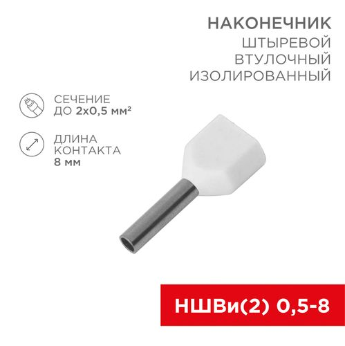 Наконечник штыревой втулочный упак/100 штF-8 мм 2х0.5 мм² (НШВи(2) 0.5-8/НГи2 0,5-8) белый REXANT, крупный план