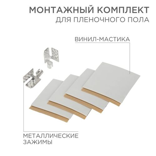 Монтажный комплект REXANT для пленочного пола 5х5 см, детальное фото