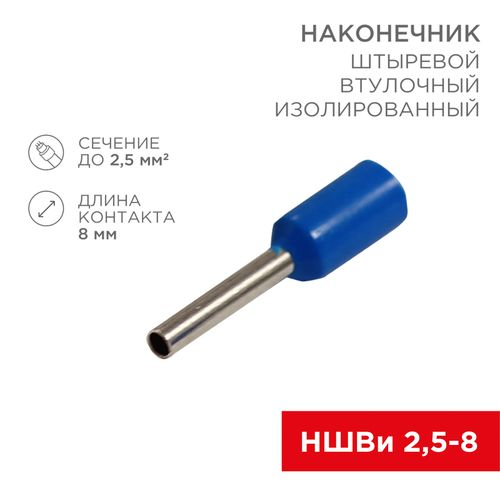 Наконечник штыревой втулочный изолированный F-8 мм 2.5 мм² (НШВи 2.5-8 / Е 2,5-8 / E2508) синий, в упак. 10 шт REXANT, изображение