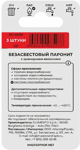 Прокладка паронитовая MasterProf безасбестовая MPF 1/2" 3 шт, изображение