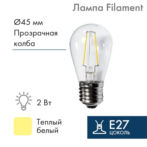 Ретро-лампа филаментная для гирлянды БЕЛТ-ЛАЙТ, ST45, E27, 2 LED, 2Вт, ТЕПЛЫЙ БЕЛЫЙ, 230В, IP65 NEON-NIGHT, крупный план