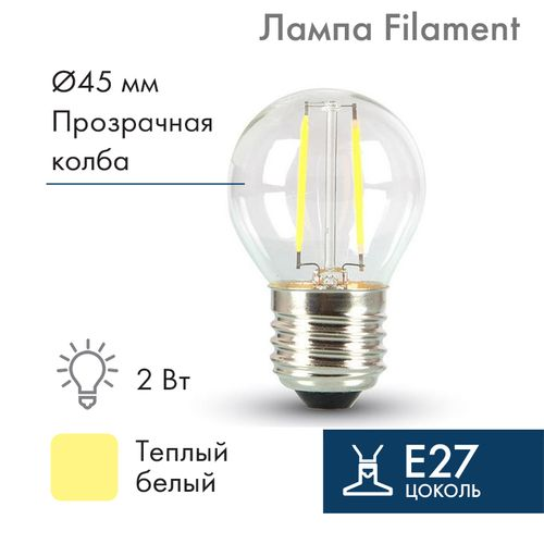 Ретро-лампа филаментная для гирлянды БЕЛТ-ЛАЙТ, G45, E27, 2 LED, 2Вт, ТЕПЛЫЙ БЕЛЫЙ, 230В, IP65 NEON-NIGHT, крупный план