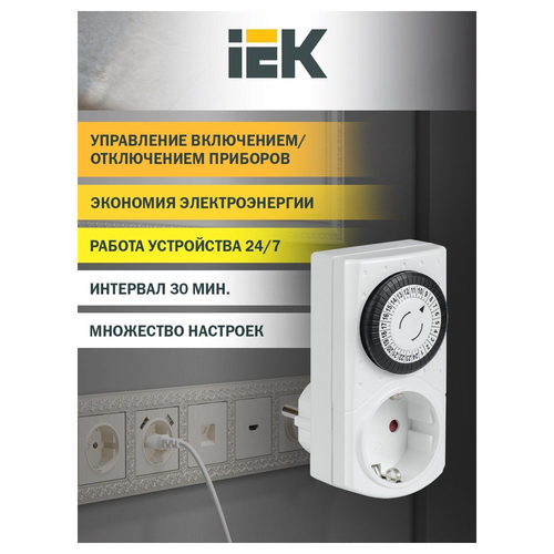 Розетка-таймер IEK механическая 30мин 24ч 48 on/off 16а ip20, детальное фото