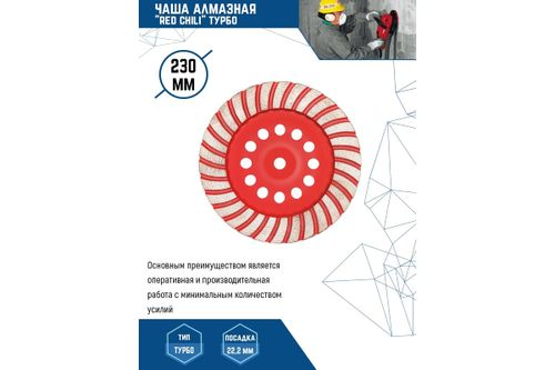Чашка алмазная турбо (230х22.2 мм) RED CHILI 04-230-15, крупный план