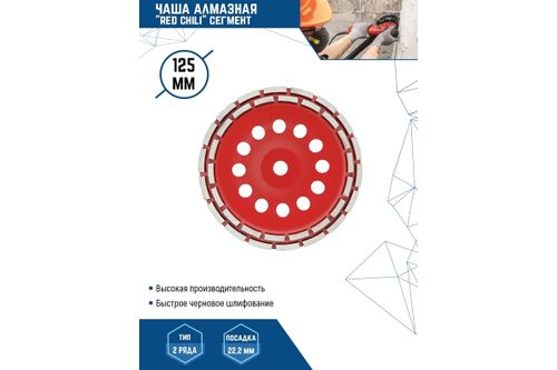 Чашка алмазная сегментная (125х22.2 мм) VERTEXTOOLS Redchili 04-125-14, вид