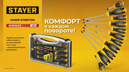 Набор отверток Stayer Hercules-K11 11 шт 25055-H11, крупный план