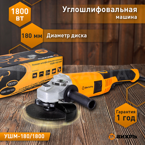 Шлифмашина угловая электрическая ВИХРЬ УШМ-180/1800, 1800 Вт, 180 мм, детальное фото