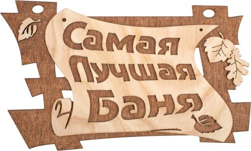 Табличка Банные штучки береза 29х18 см, детальное фото