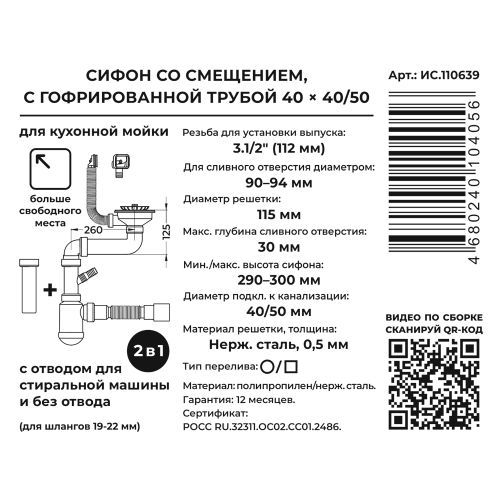 Сифон 2 в 1 для кух. 3.1/2"х40,со СМЕЩ.(нерж.чаш.,2 перел.,с/без отв.для стир.маш.) с г.т. 40х40/50, изображение