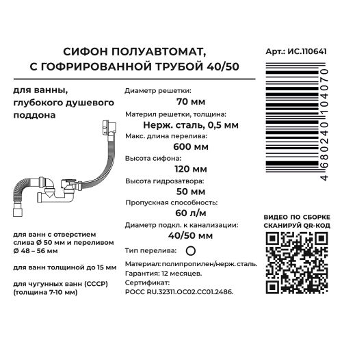 Сифон для ванны и глуб. поддона, полуавтомат. (вып.с нерж.решёткой,с пер 60 см) с г.т. 40х40/50, фотография