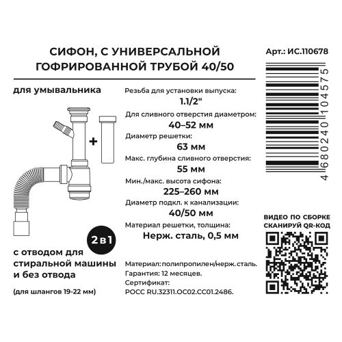 Сифон 2 в 1 для умыв. 1.1/2"х40 (вып.с нерж.реш.,с/без отв.для стир.маш.) с г.т. 40х40/50, вид