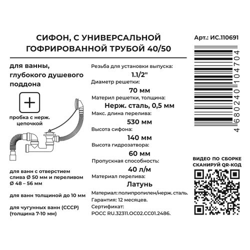 Сифон для ванны и глубокого поддона (вып.с нерж. решёткой,с пер.53см,с пробкой и цеп.) 40х40/50, фото