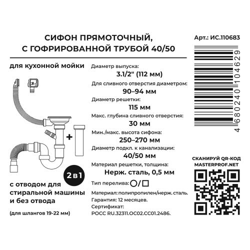 Сифон 2 в 1 для кух. ПРЯМОТОЧ. 3.1/2"х40 (нерж.чаш.,2 перел,с/без отв.для стир.маш),с г.т. 40х40/50, изображение