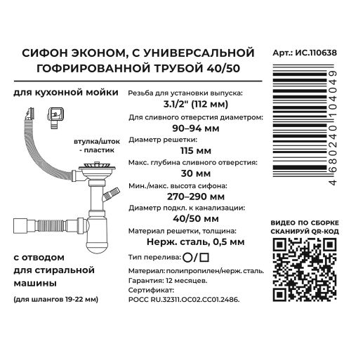 Сифон ЭКОНОМ для кух. 3.1/2"х40 (нерж.чаш.,2 перел.,отв.стир.маш, пласт.шток) с г.т. 40х40/50, крупный план