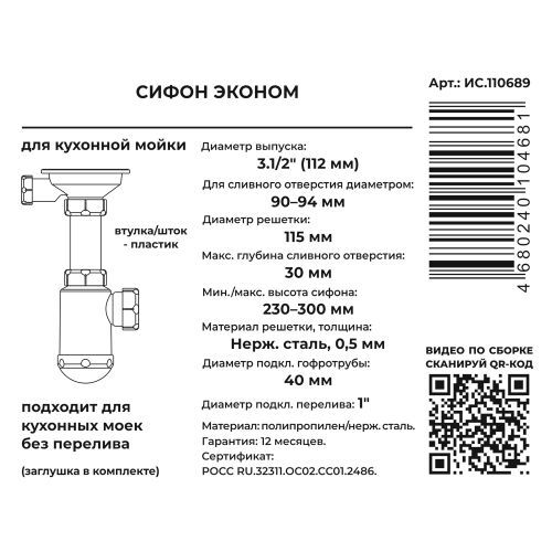 Сифон ЭКОНОМ для кухни 3.1/2"х40 (нерж.чаш., пласт.шток) с г.т. 40х40/50, детальное фото