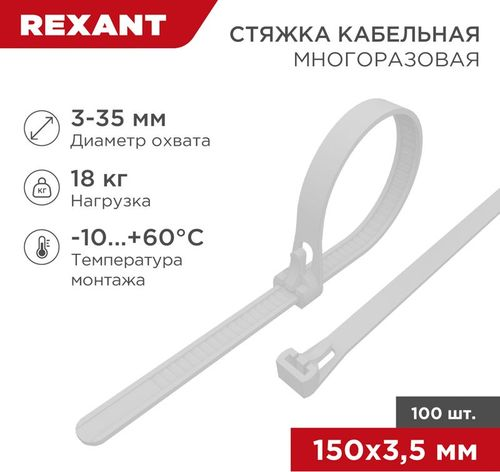Стяжкa нейлоновая многоразовая 150x3,5 мм белая (100 шт/уп) REXANT, фотография