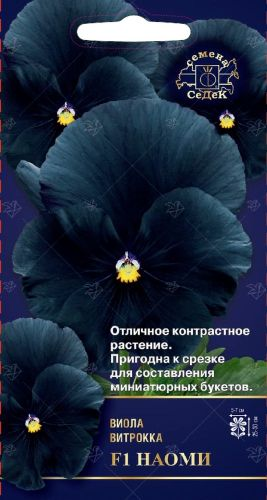 Семена Виолы СеДеК Наоми F1 черный 1 г, фотография