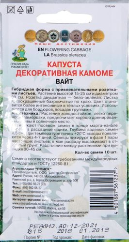 Семена Капусты ПОИСК Декоративная Камоме Вайт 10 шт, вид