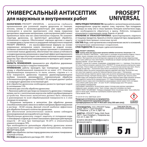 Антисептик PROSEPT Eco universal универс. для наружных и внутренних работ 5л, вид