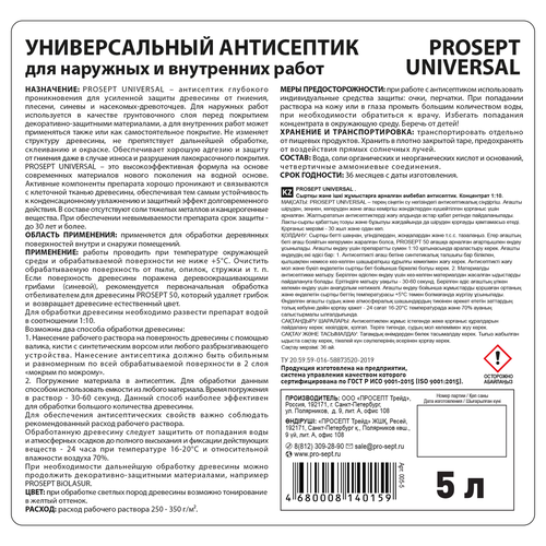 Антисептик prosept universal концентрат универсальный для наружных и внутренних работ 5л, фото