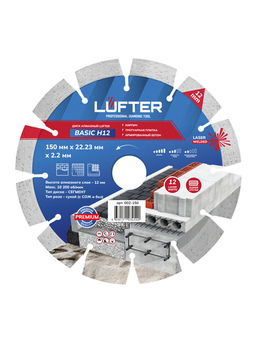 Отрезной диск алмазный LUFTER BASIC H12 150 мм, крупный план