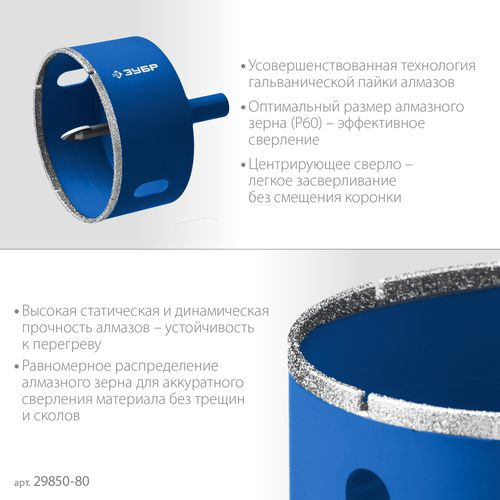 Коронка алмазная с центрирующим сверлом по керамике и стеклу ЗУБР Профессионал Р60 29850-80, крупный план