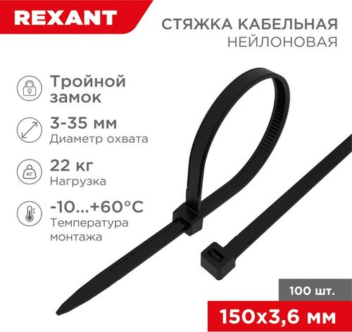 Стяжкa нейлоновая, тройной замок 150x3,6 мм черная (100 шт/уп) REXANT, вид